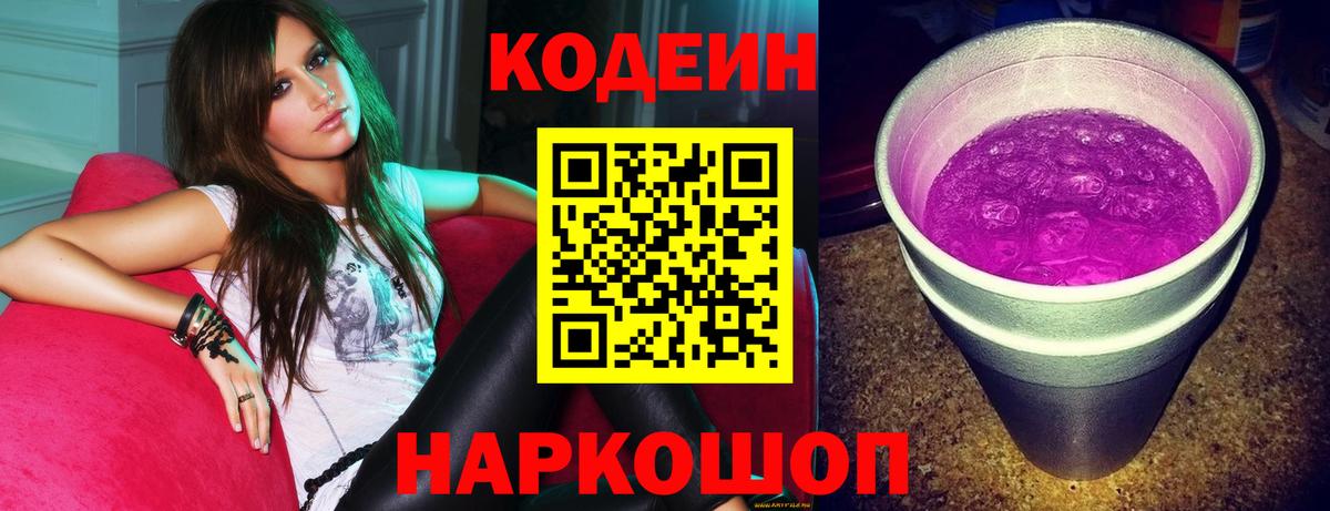 Куйбышев  Кодеин напиток Lean (лин)  Вход с VPN 